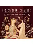 Светлана Волошина - Третье Отделение как центр наблюдения за «необычным» в литературе и обществе: эпизод из биографии писателя В.В.Крестовского