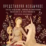 Постер книги Третье Отделение как центр наблюдения за «необычным» в литературе и обществе: эпизод из биографии писателя В.В.Крестовского