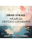 Иван Лукаш - Медведь святого Серафима