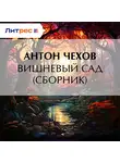 Антон Чехов - Вишневый сад (сборник)