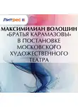 Максимилиан Волошин - «Братья Карамазовы» в постановке московского Художественного театра