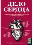 Томас Моррис - Дело сердца. 11 ключевых операций в истории кардиохирургии