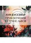 Луи Буссенар - Приключения в стране львов