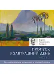 Сергей Лазарев - Пропуск в завтрашний день. Часть 2