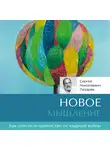 Сергей Лазарев - Новое мышление