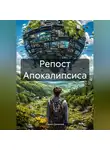 Павел Данилов - Репост Апокалипсиса