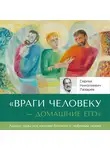 Сергей Лазарев - «Враги человеку домашние его»