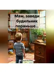 Виталий Нисилевич - Мам, заведи будильник пораньше…
