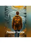 Алексей Келэвро - Левый тапок