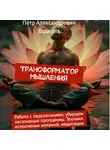 Пëтр Гарагуля - Трансформатор Мышления