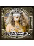 Илья Шумей - Страна овец