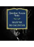 Джеймс Хэдли Чейз - Получи по заслугам