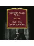 Джеймс Хэдли Чейз - Если вам дорога жизнь
