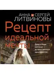 Анна и Сергей Литвиновы - Рецепт идеальной мечты