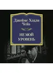 Джеймс Хэдли Чейз - Не мой уровень