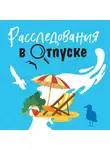 Татьяна Устинова - Расследования в отпуске