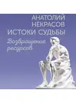 Анатолий Некрасов - Истоки судьбы. Возвращение ресурсов