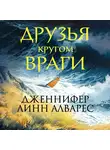Дженнифер Линн Алварес - Друзья кругом враги