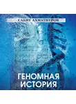 Сабит Ахматнуров - Геномная история