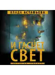 Влада Астафьева - И гаснет свет