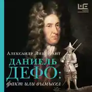 Постер книги Даниэль Дефо: факт или вымысел