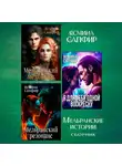 Ясмина Сапфир - Мельранские истории. Сборник из 3 книг