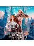 Ясмина Сапфир - Хозяйка вредной горы. Сборник