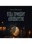 Антон Шушков - Куда приводит любопытство