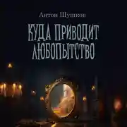 Постер книги Куда приводит любопытство