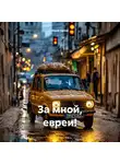 Юрий Орлов - За мной, евреи!