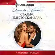 Постер книги Свадьба вместо скандала