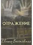 Евгения Высоковская - Отражение