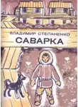 Владимир Степаненко - Саварка