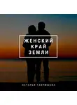Наталья Гаврюшова - Женский край земли