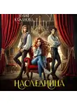 Юлия Кажанова - Наследница