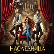 Постер книги Наследница