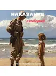 Александр Воропаев - Наказание с оговоркой