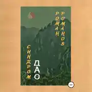 Постер книги Синдром Дао