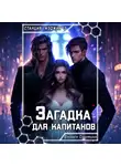 Елизавета Соболянская - Загадка для капитанов