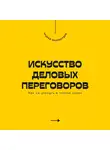 Андрей Миллиардов - Искусство деловых переговоров. Как достигать выгодных соглашений и управлять конфликтами