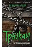 Брэд Мельтцер - Трюкач
