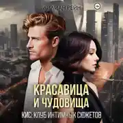 Постер книги Красавица и чудовища