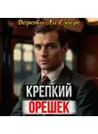 Дороти Л. Сэйерс - Крепкий орешек