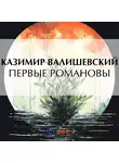 Казимир Валишевский - Первые Романовы