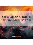 Александр Левитов - Сапожник Шкурлан