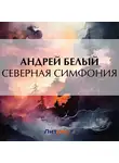 Андрей Белый - Северная симфония
