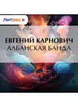 Евгений Карнович - Албанская банда