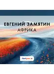 Евгений Замятин - Африка