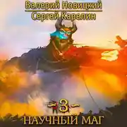 Постер книги Научный маг 3