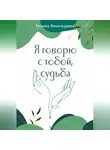 Татьяна Виноградова - Я говорю с тобой, судьба